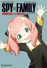 스파이 패밀리 TV 애니메이션 공식 가이드북 1st MISSION 표지 이미지