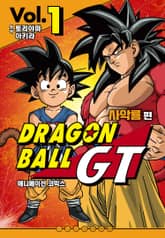 드래곤 볼 GT 사악룡편 애니메이션 코믹스 표지 이미지