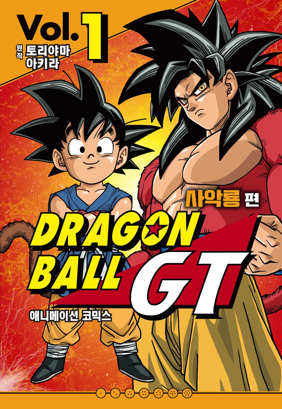 드래곤 볼 GT 사악룡편 애니메이션 코믹스 1권