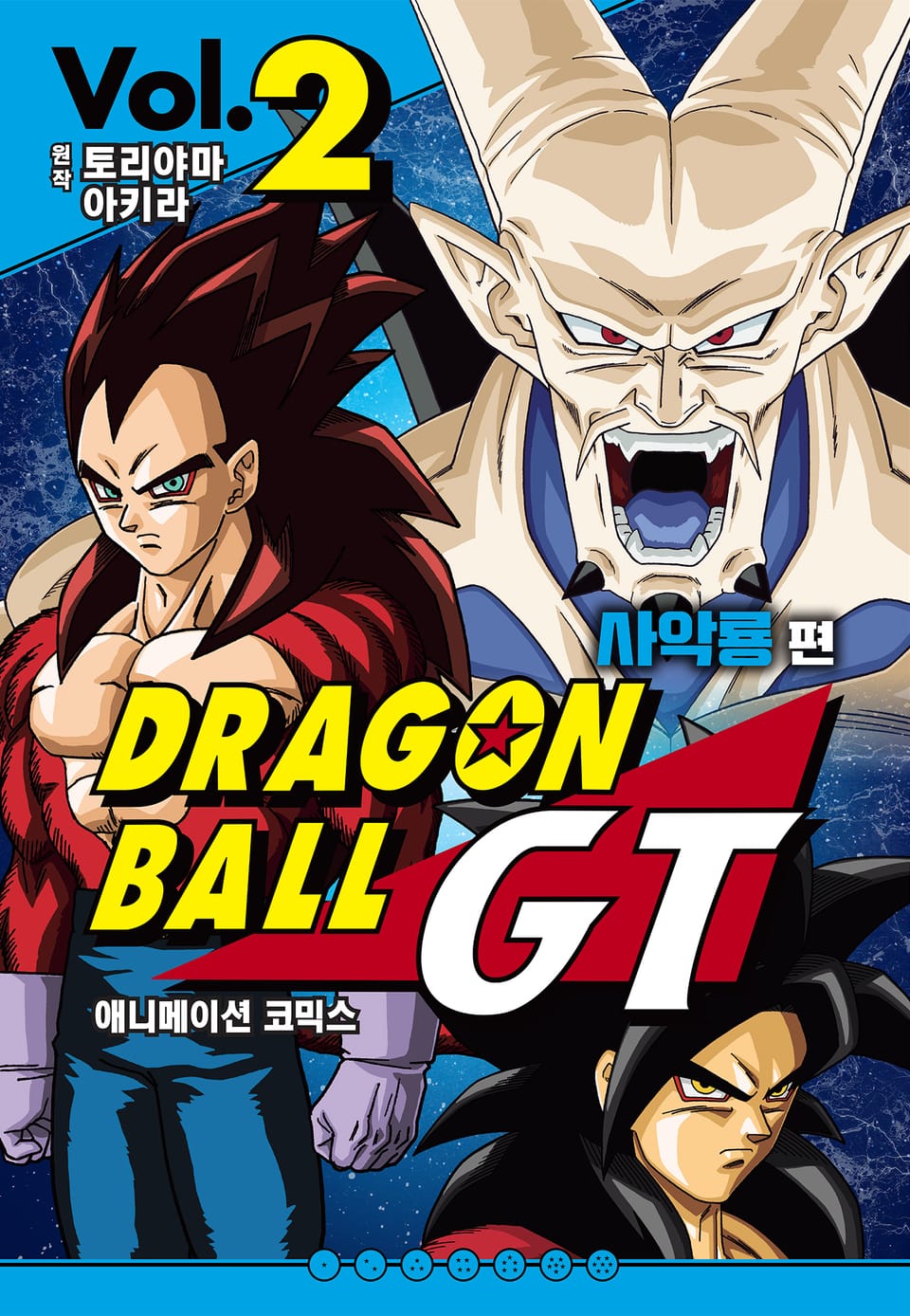 드래곤 볼 GT 사악룡편 애니메이션 코믹스 2권