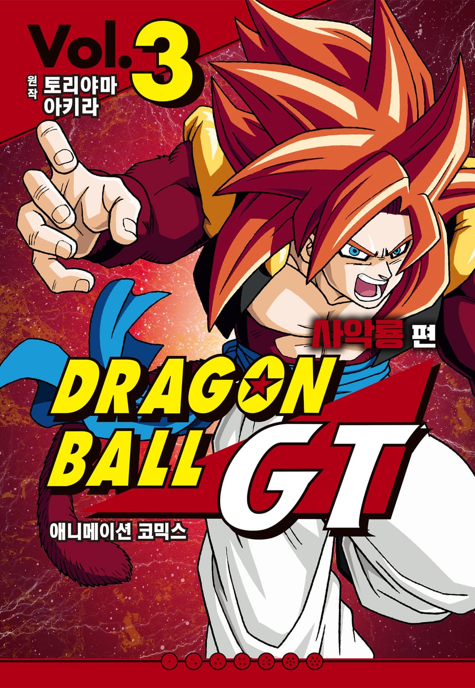 드래곤 볼 GT 사악룡편 애니메이션 코믹스 3권 (완결)