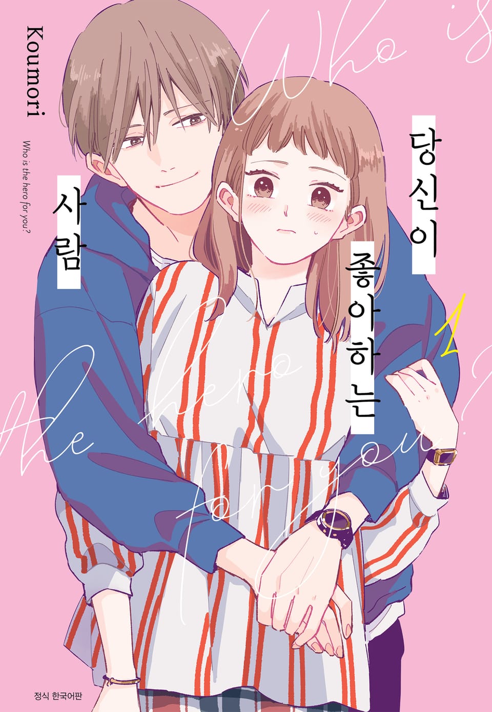 당신이 좋아하는 사람 1권