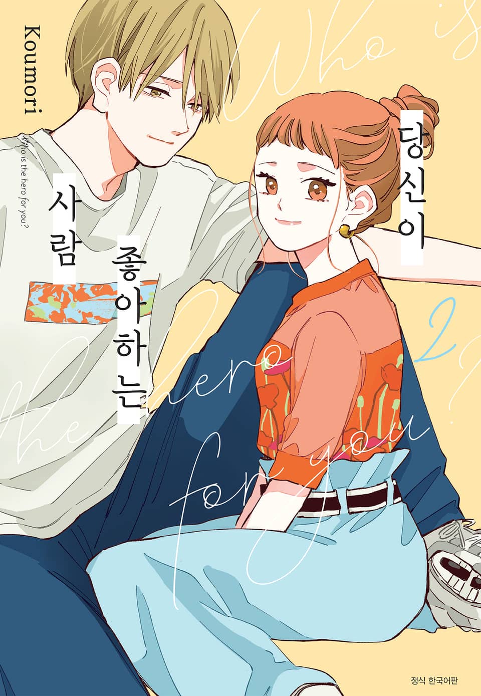 당신이 좋아하는 사람 2권