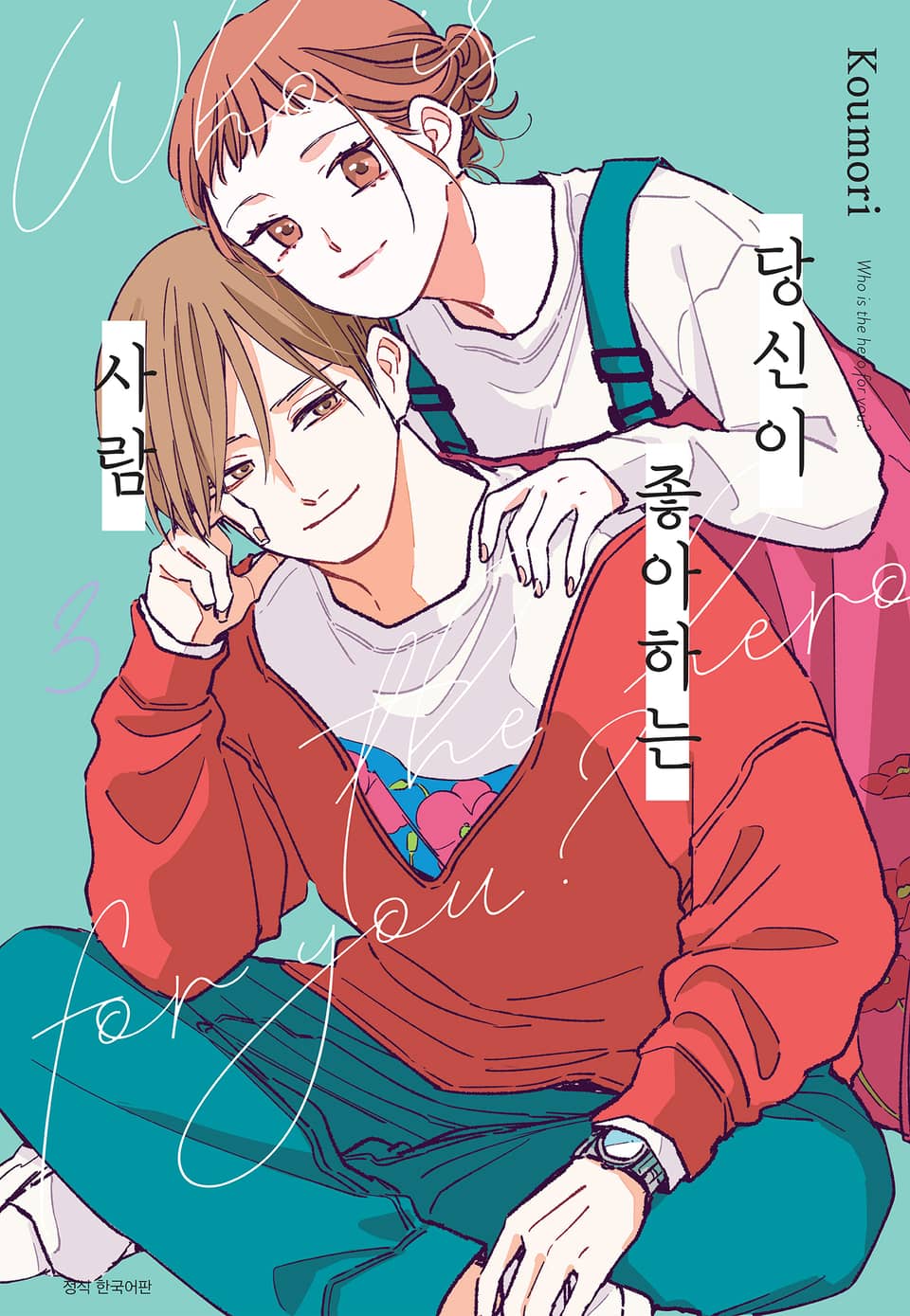 당신이 좋아하는 사람 3권