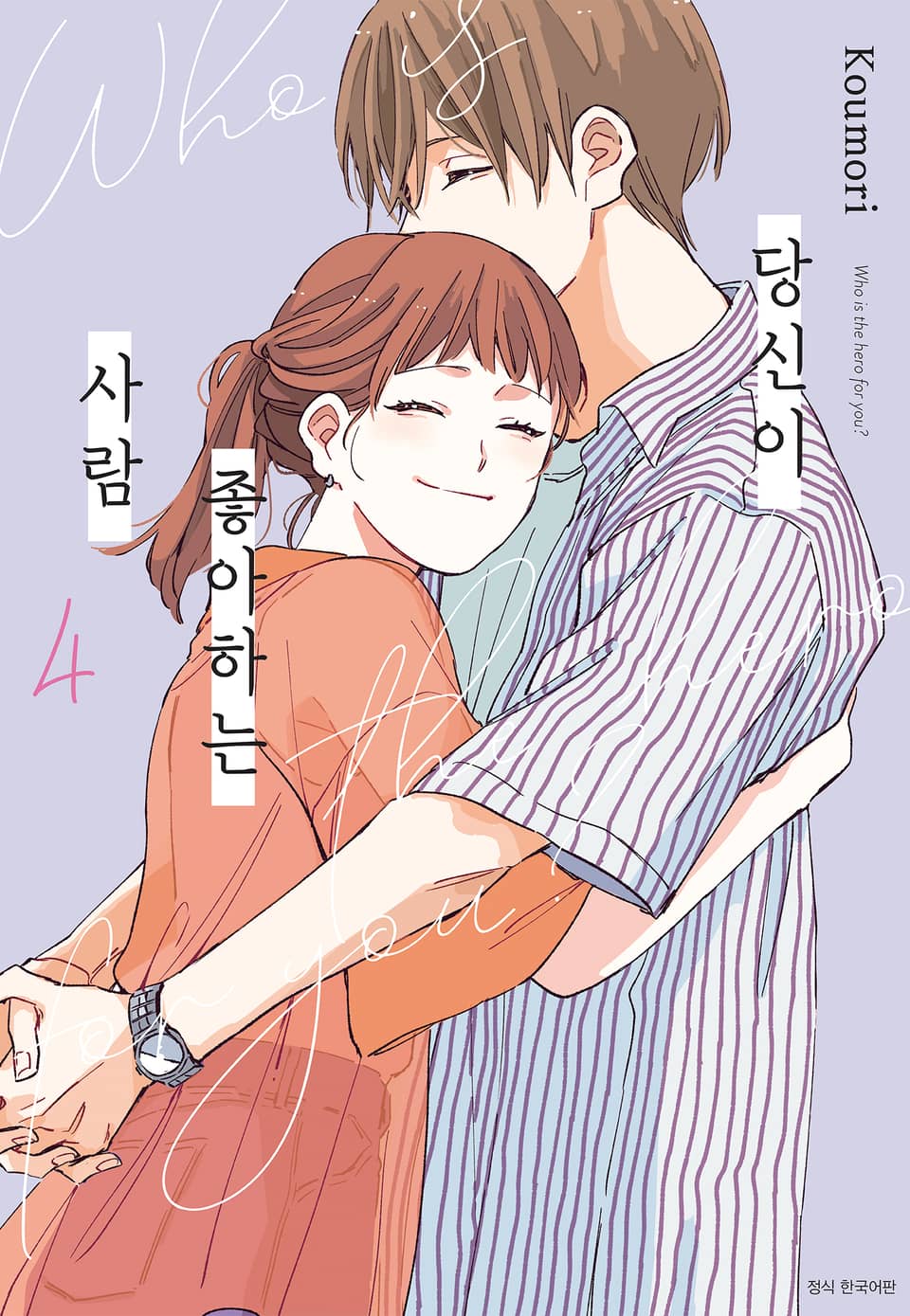 당신이 좋아하는 사람 4권 (완결)