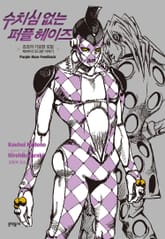 수치심 없는 퍼플 헤이즈 표지 이미지