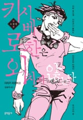 키시베 로한은 외치지 않는다 표지 이미지