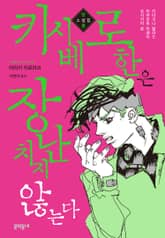 키시베 로한은 장난치지 않는다 표지 이미지