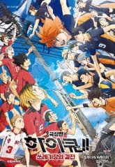 극장판 하이큐!! 쓰레기장의 결전 표지 이미지