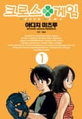 크로스 게임 2화