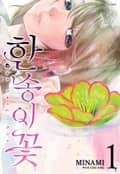 한 송이 꽃 1화