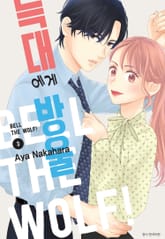 늑대에게 방울 표지 이미지