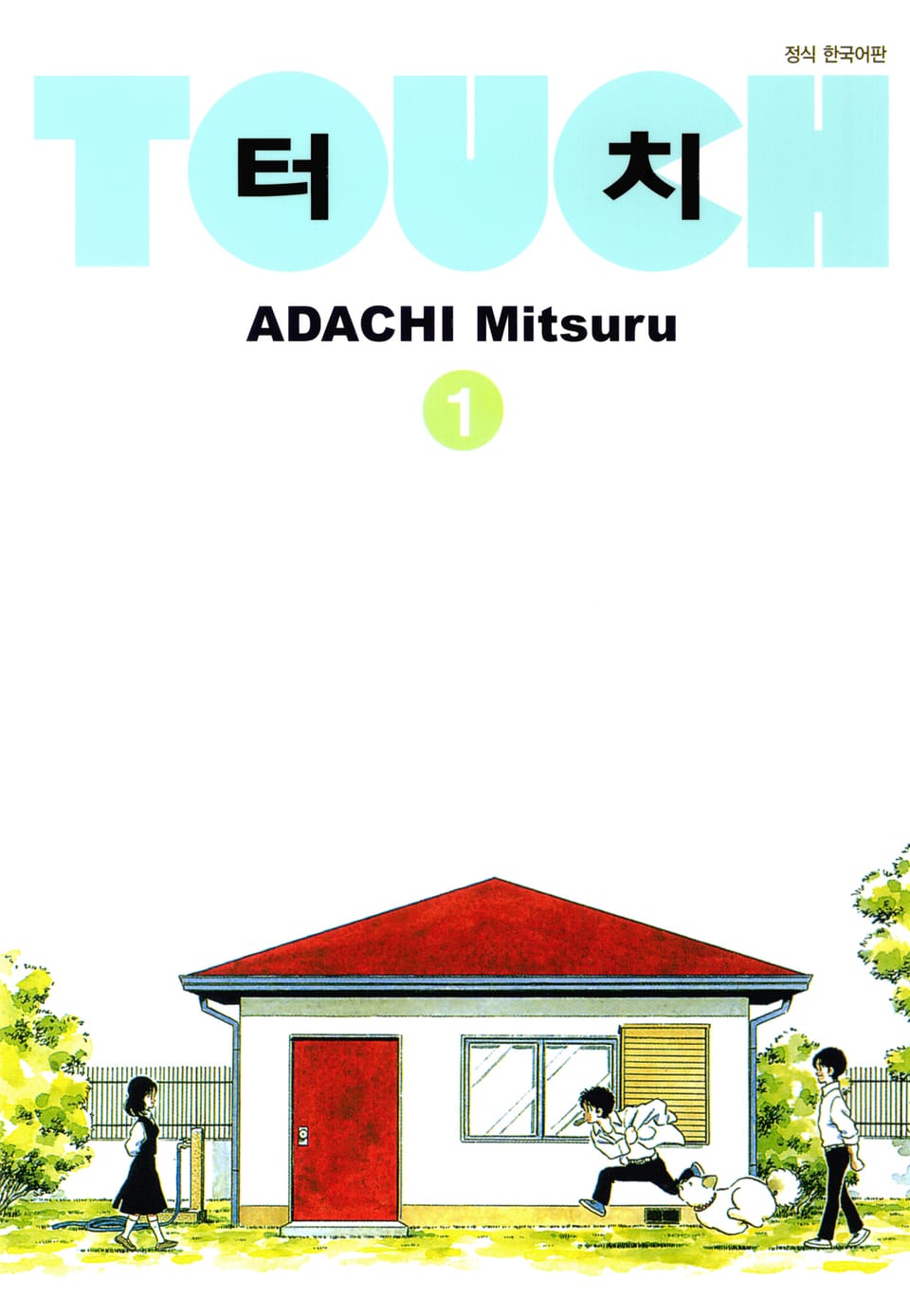터치 소장판 1권