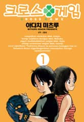 크로스 게임 표지 이미지