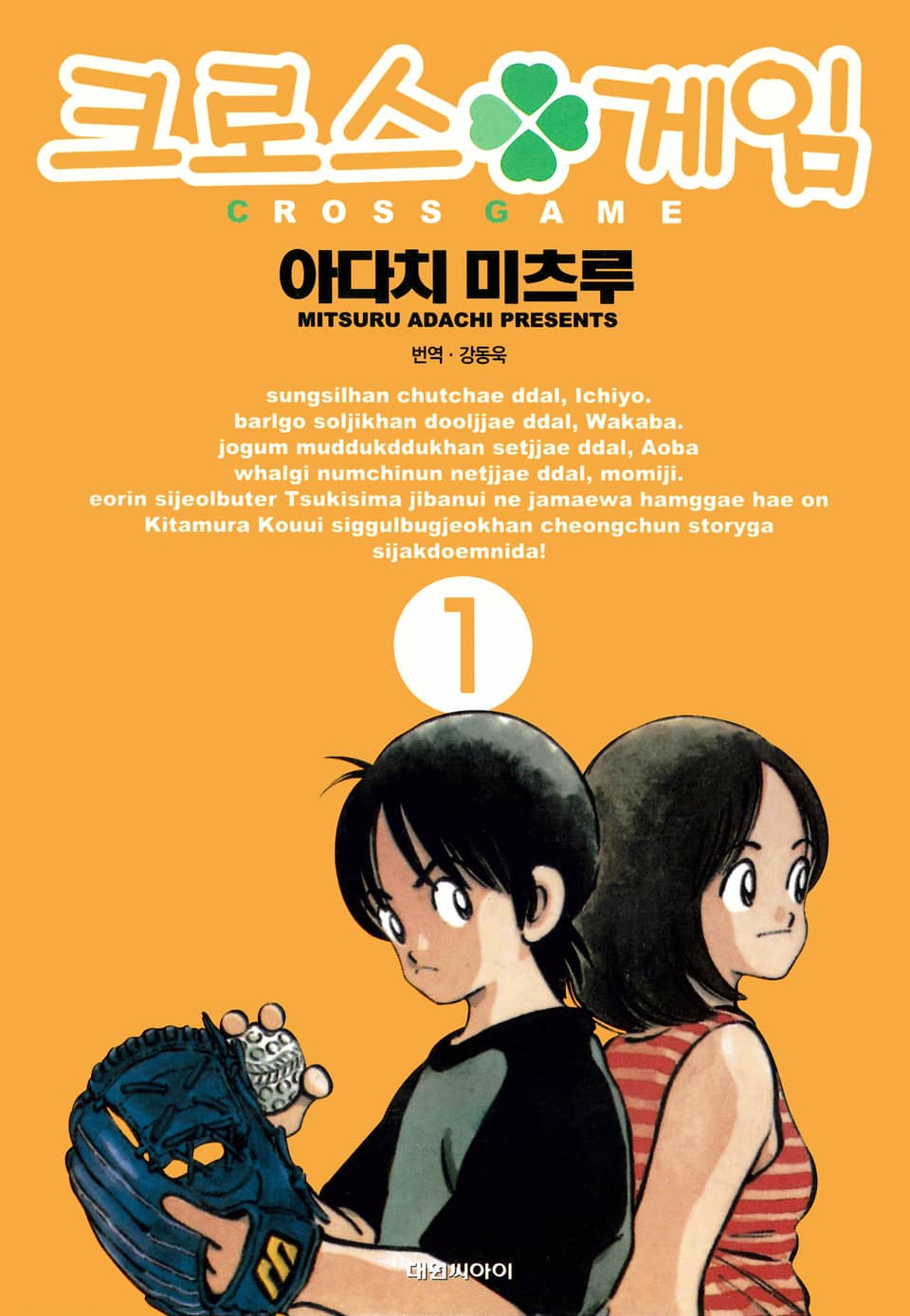 크로스 게임 1권