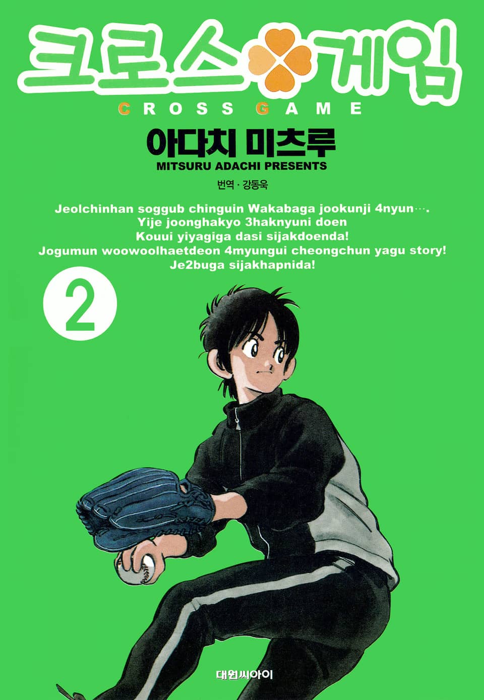 크로스 게임 2권