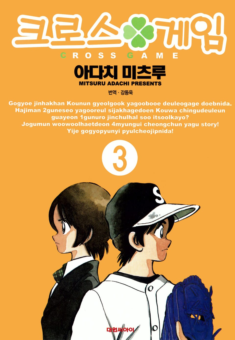 크로스 게임 3권