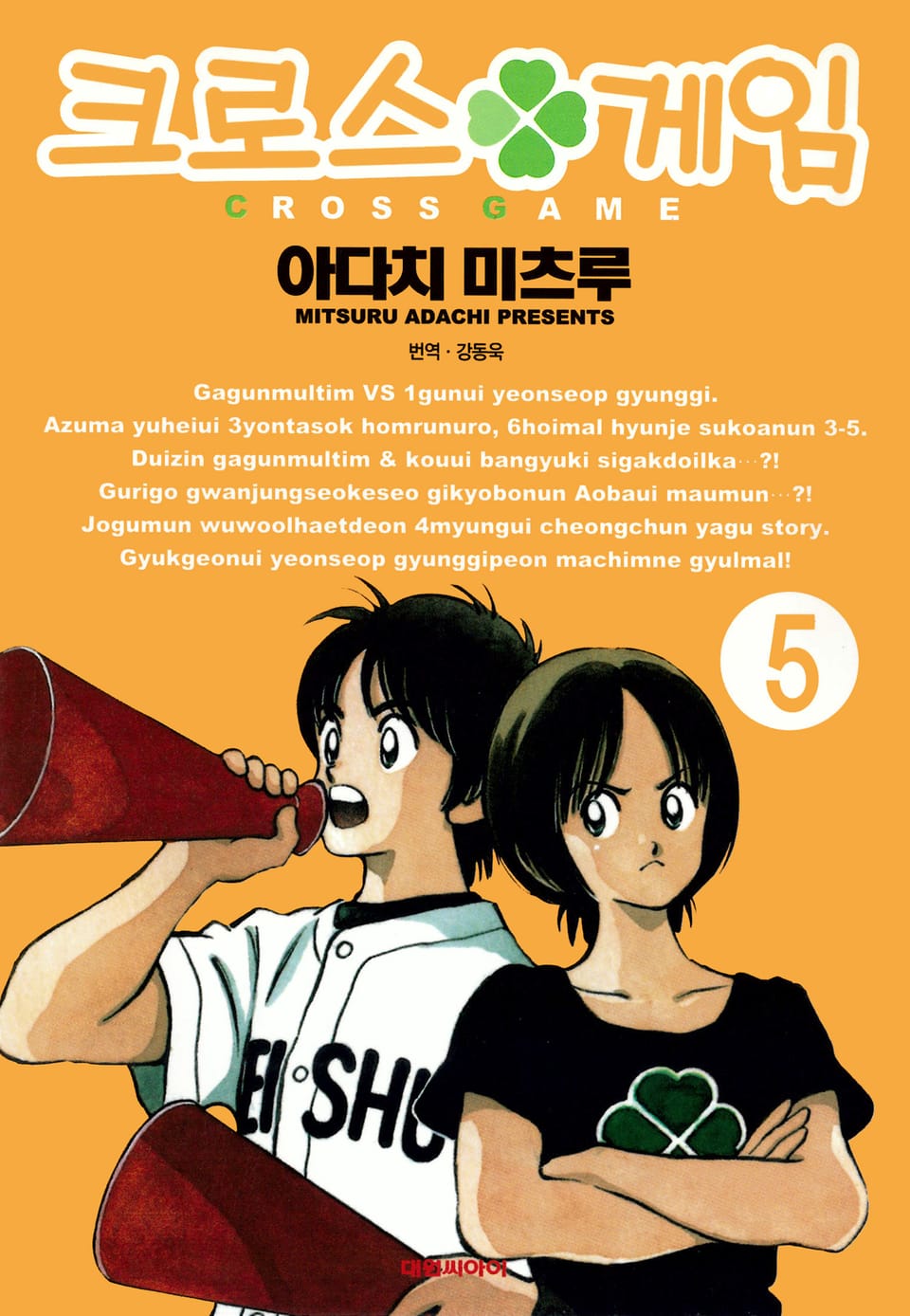 크로스 게임 5권