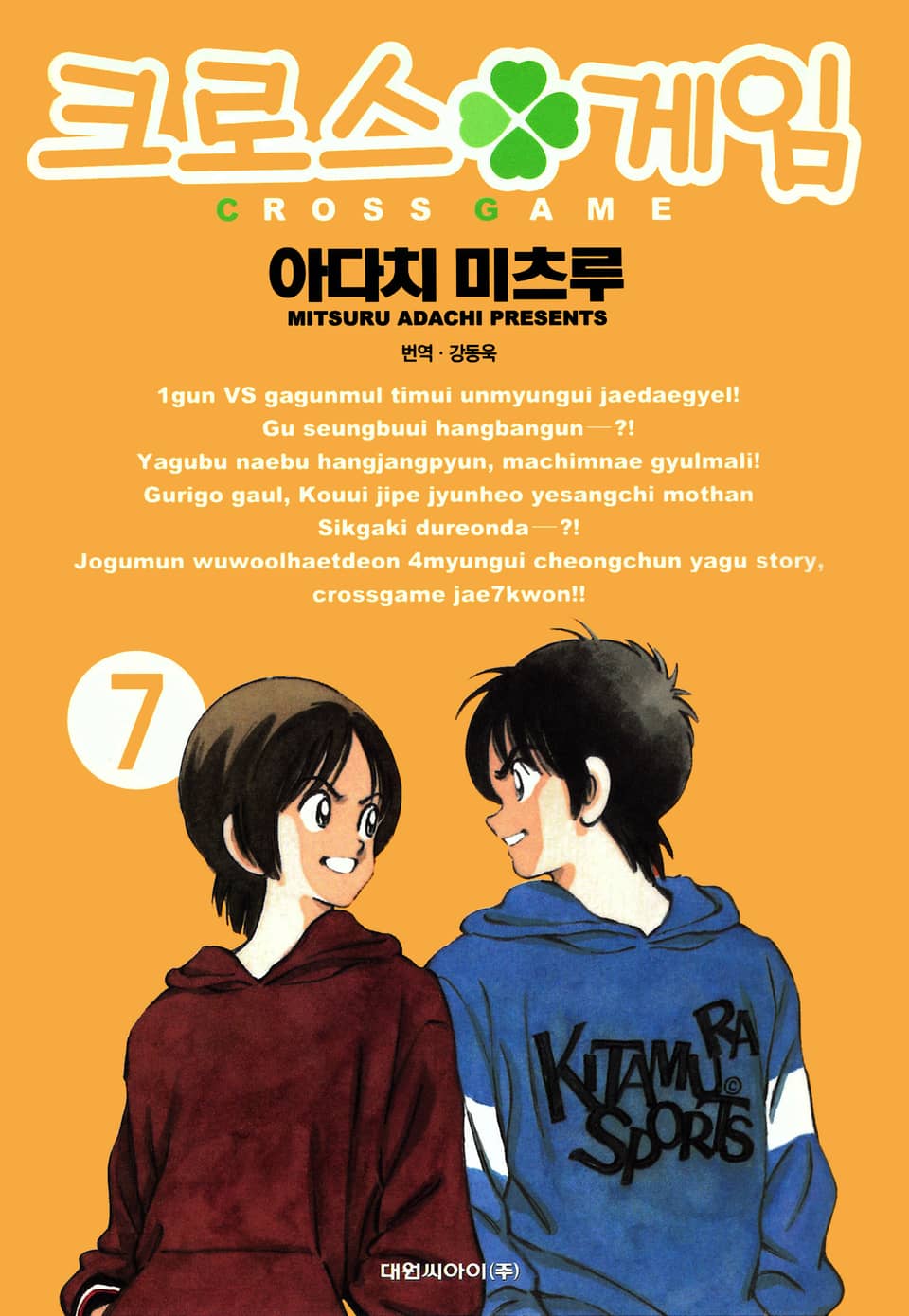 크로스 게임 7권