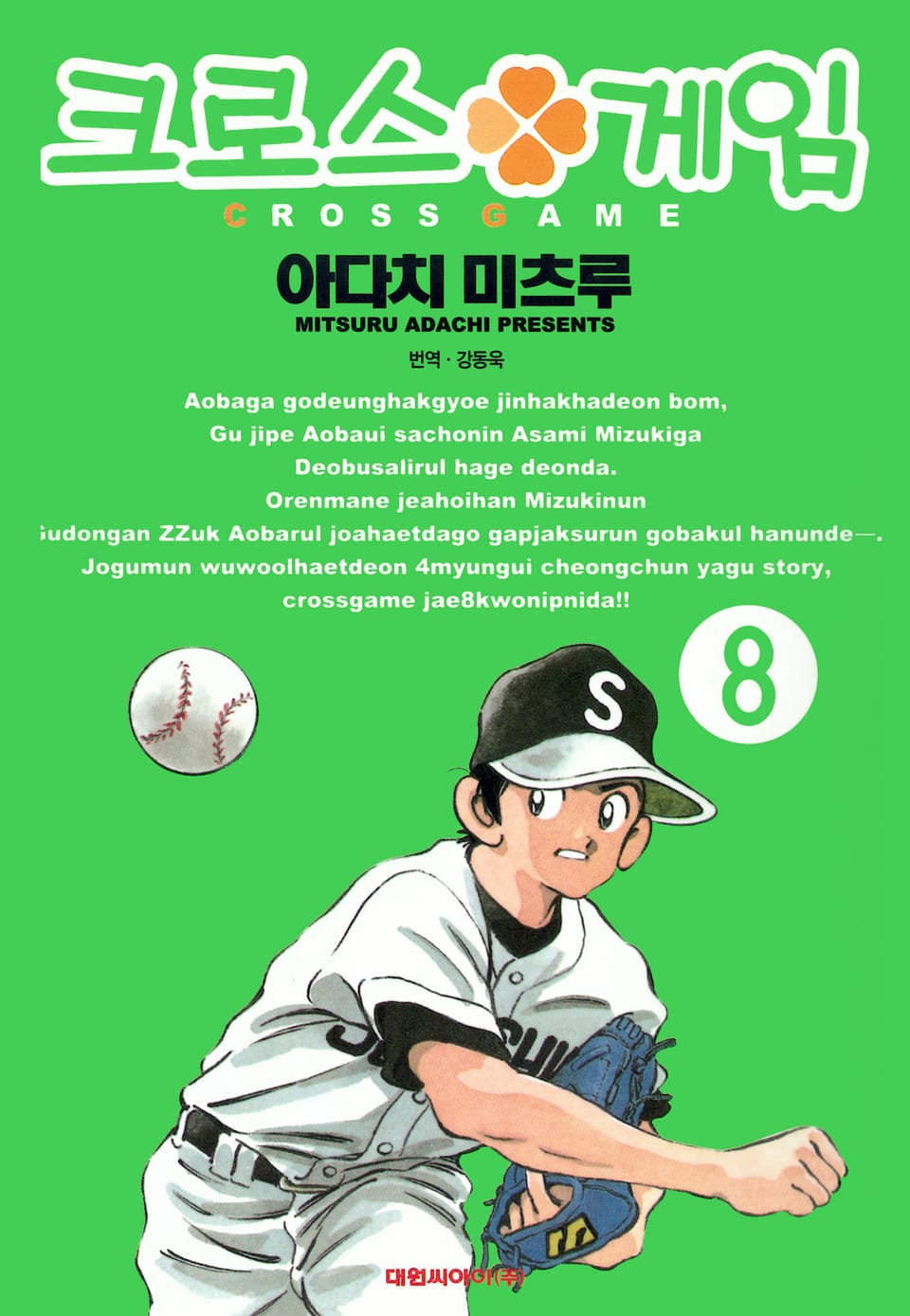 크로스 게임 8권