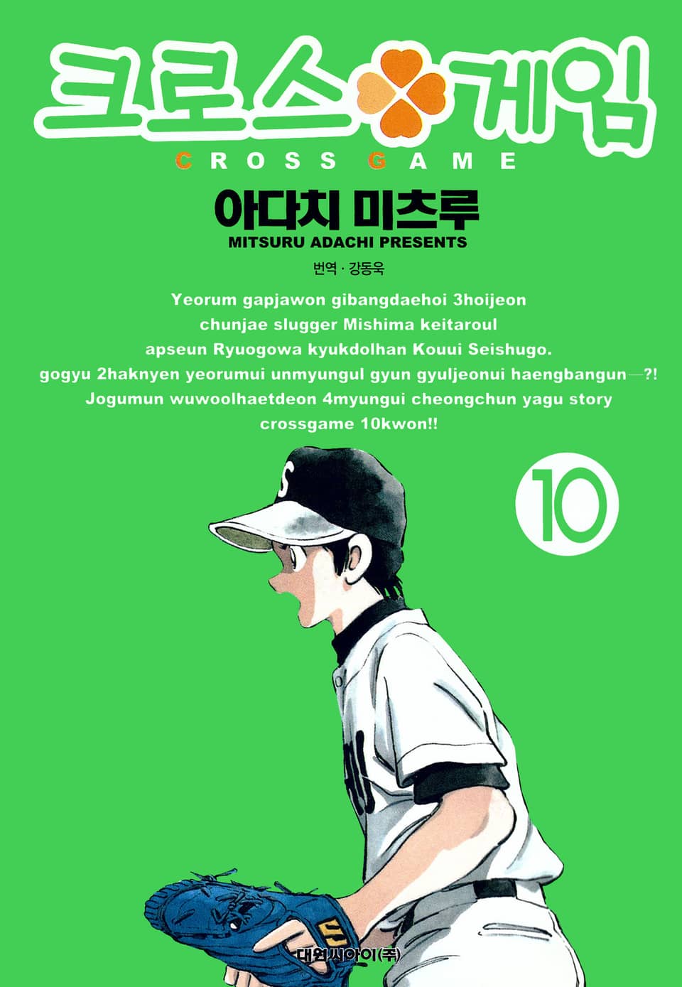 크로스 게임 10권