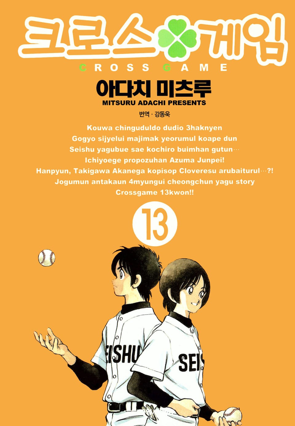 크로스 게임 13권