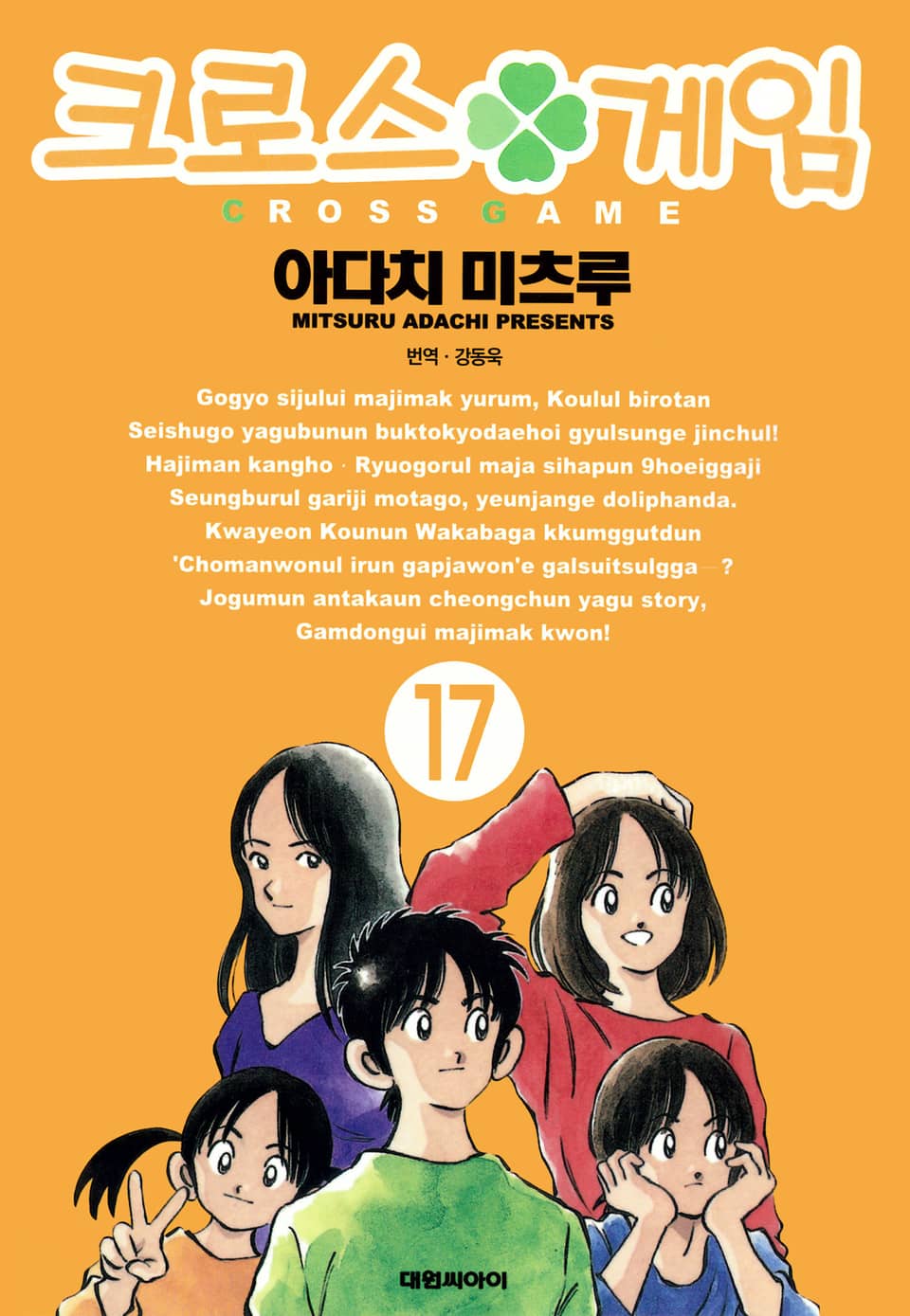 크로스 게임 17권 (완결)