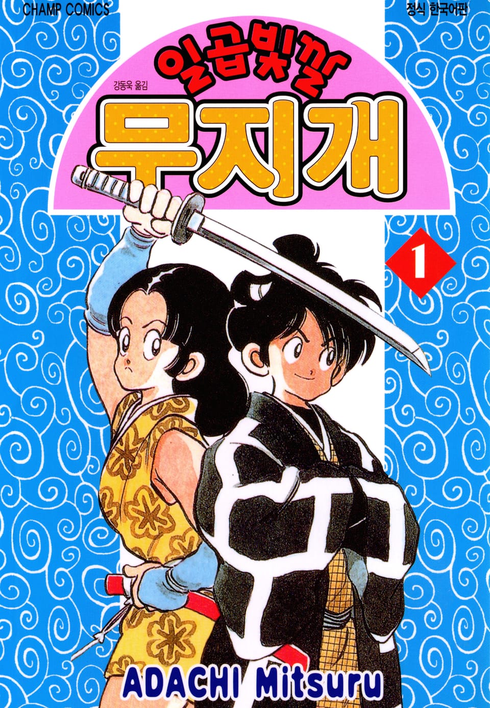 일곱빛깔 무지개 1권