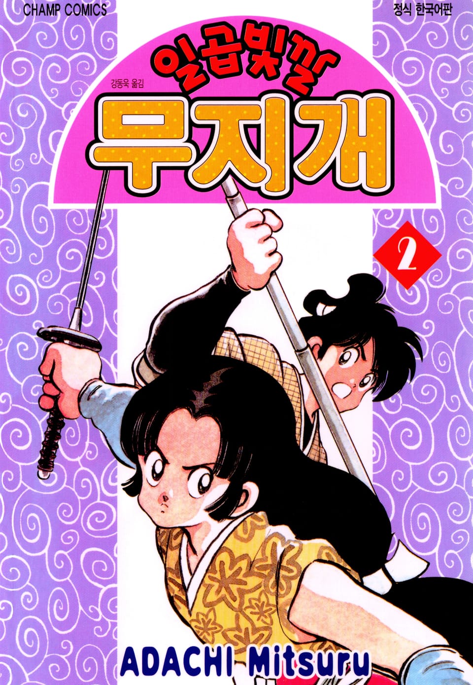 일곱빛깔 무지개 2권