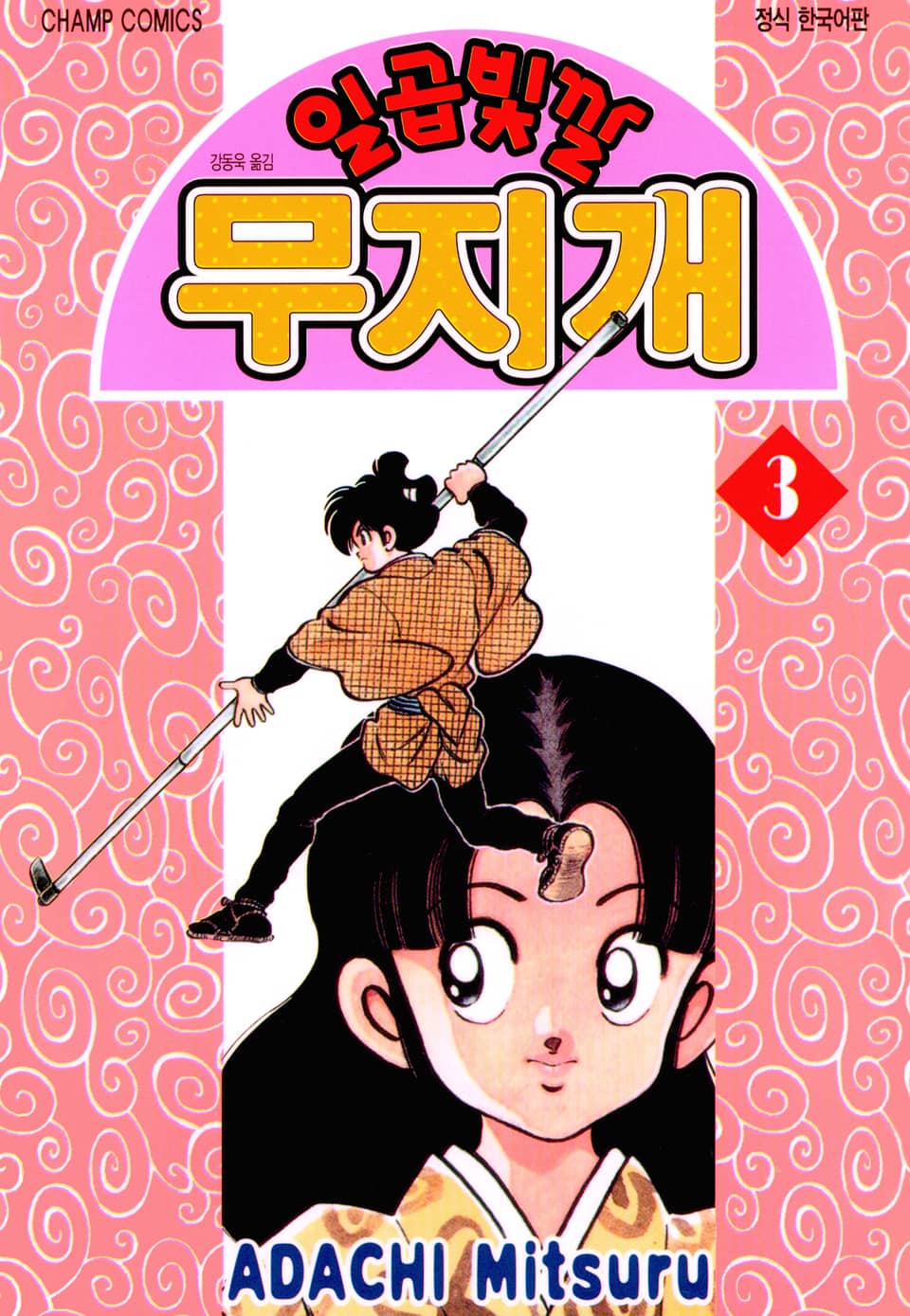 일곱빛깔 무지개 3권