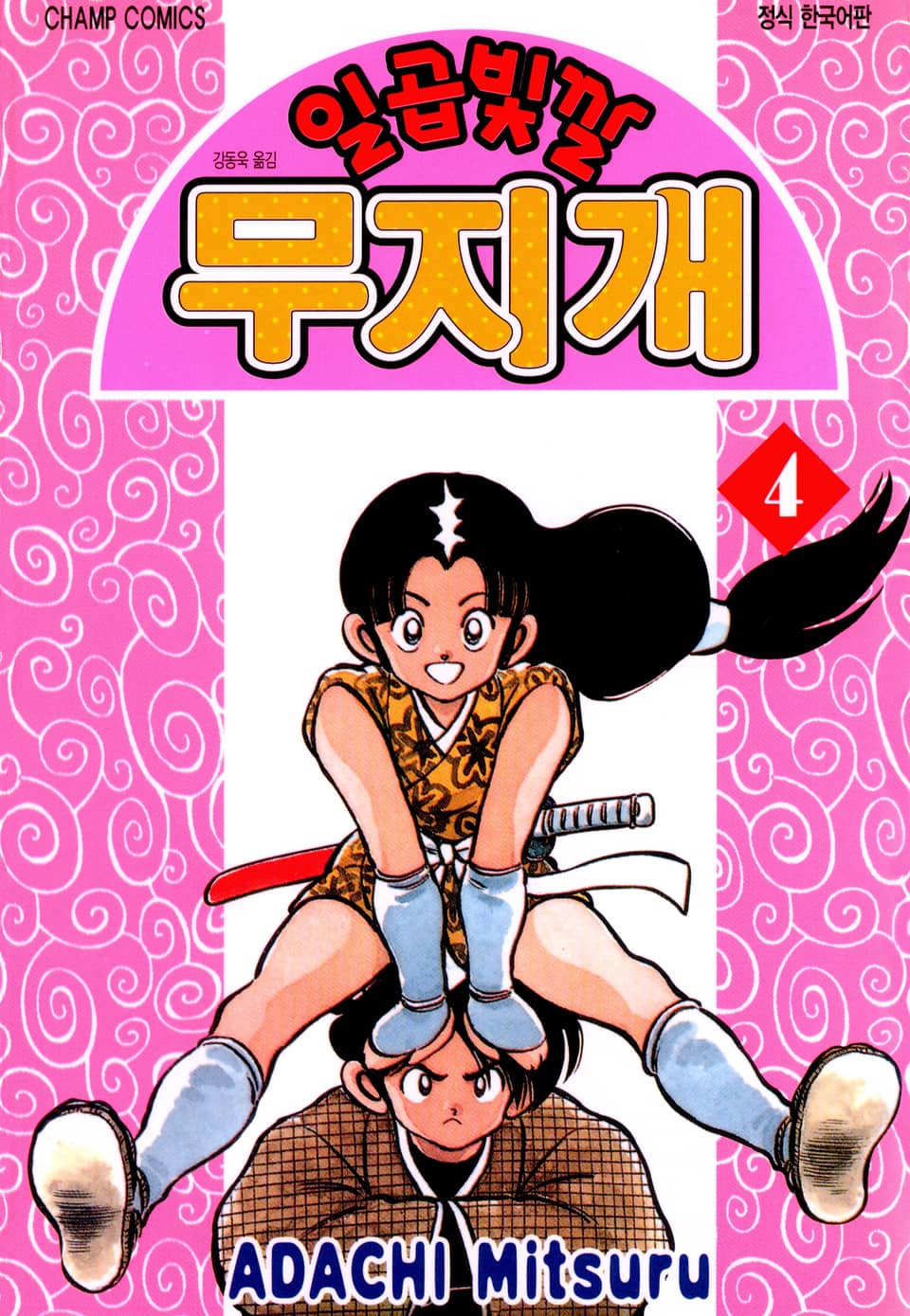 일곱빛깔 무지개 4권