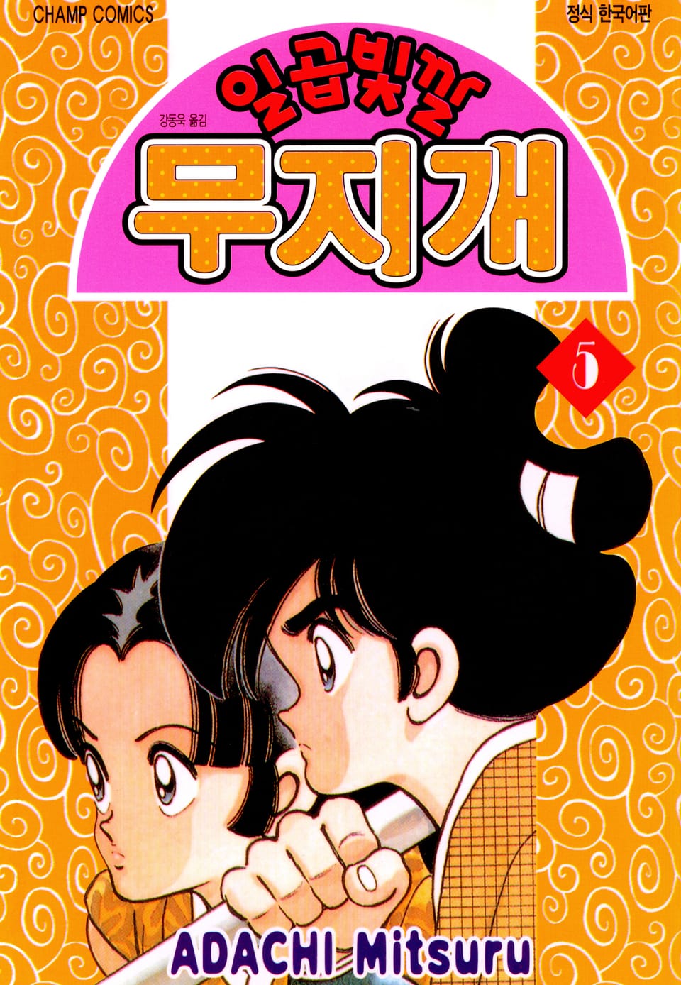 일곱빛깔 무지개 5권