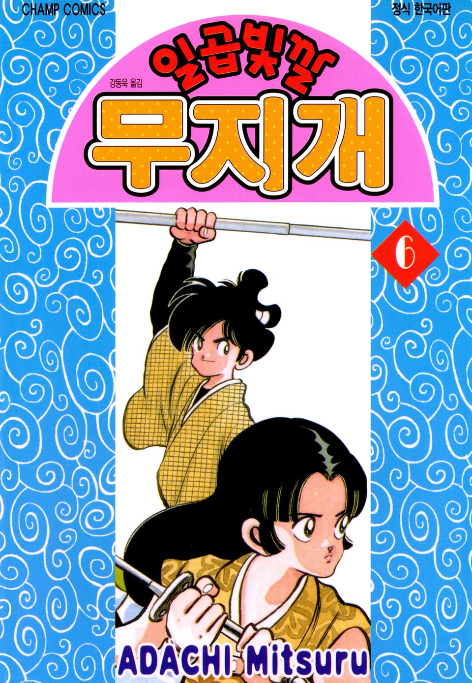 일곱빛깔 무지개 6권