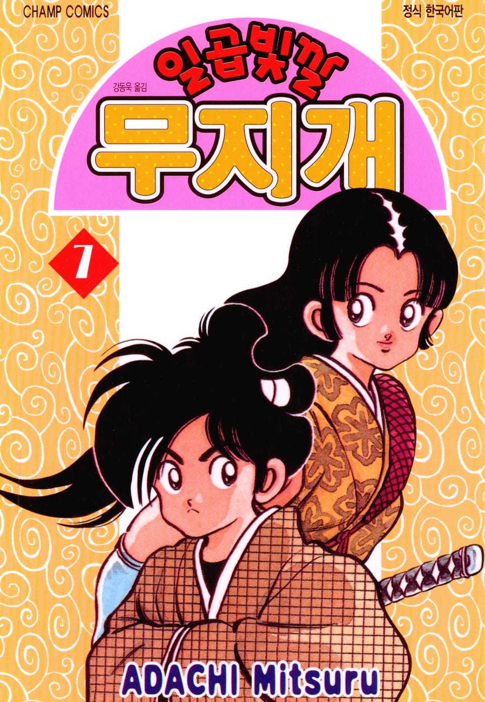 일곱빛깔 무지개 7권