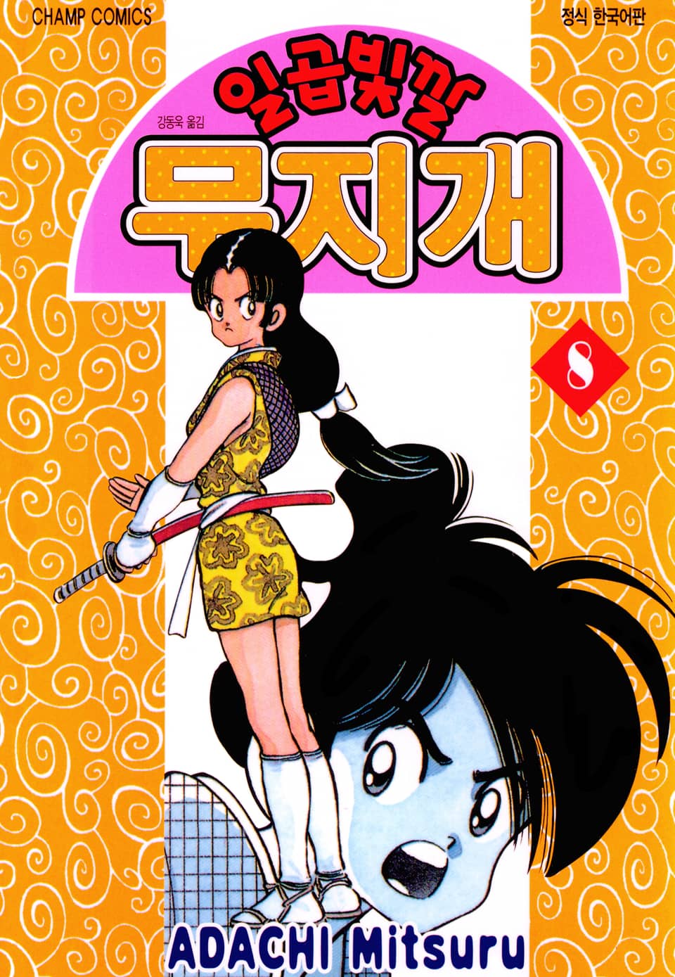 일곱빛깔 무지개 8권