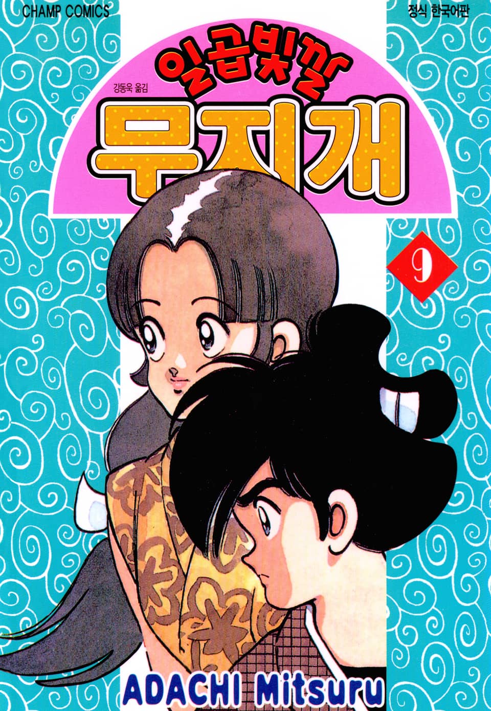 일곱빛깔 무지개 9권