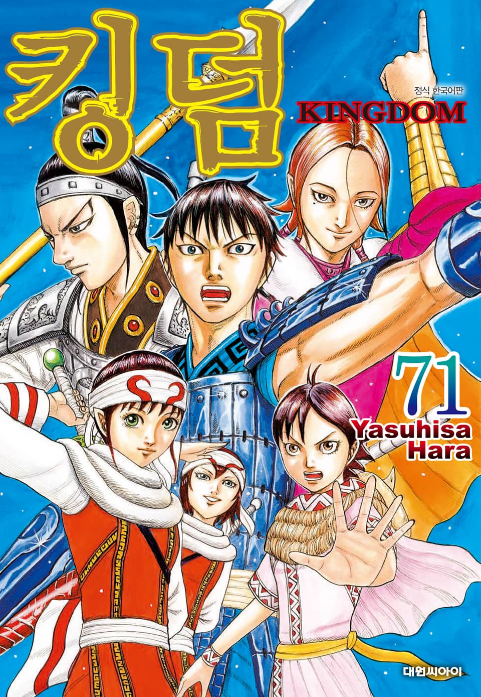 킹덤 71권