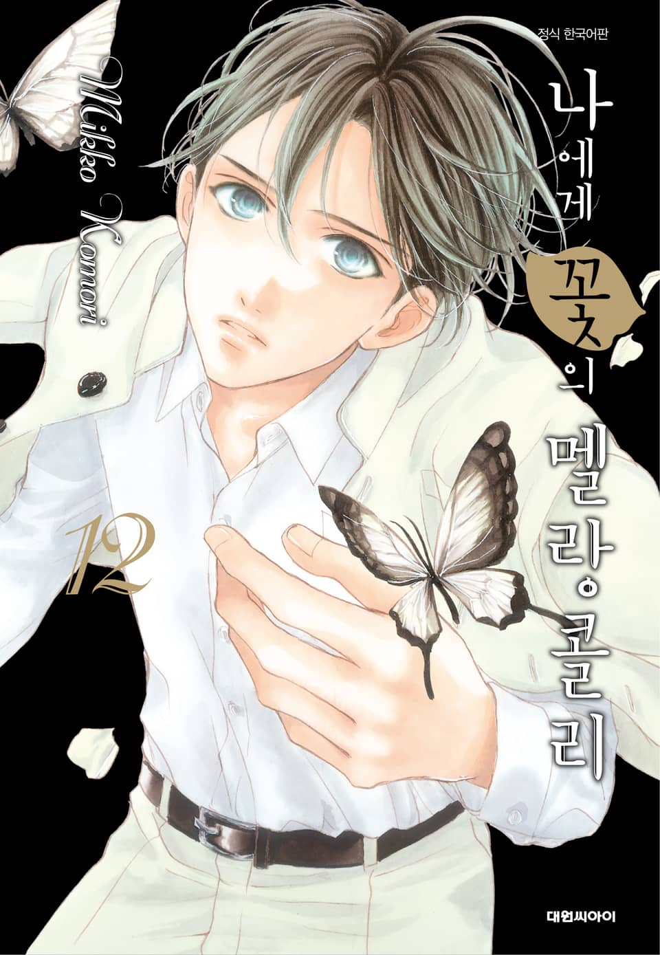 나에게 꽃의 멜랑콜리 12권