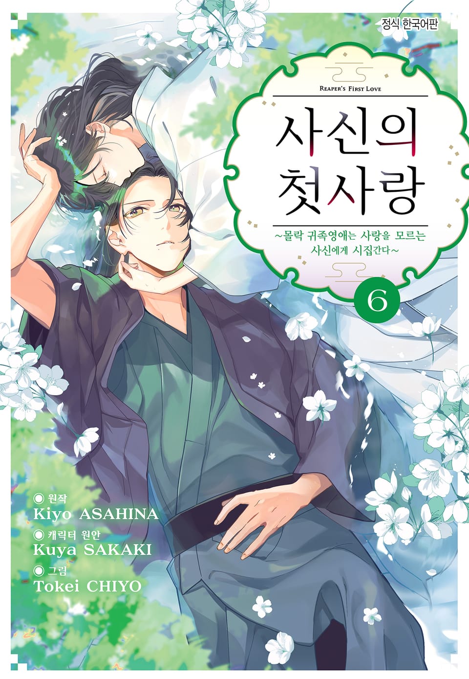 사신의 첫사랑 -몰락 귀족영애는 사랑을 모르는 사신에게 시집간다- 6권