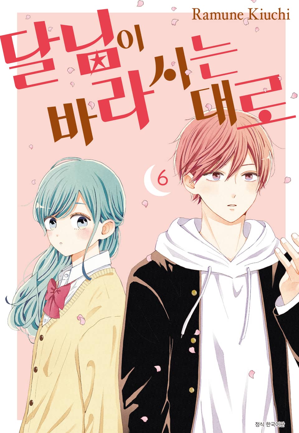 달님이 바라시는대로 6권