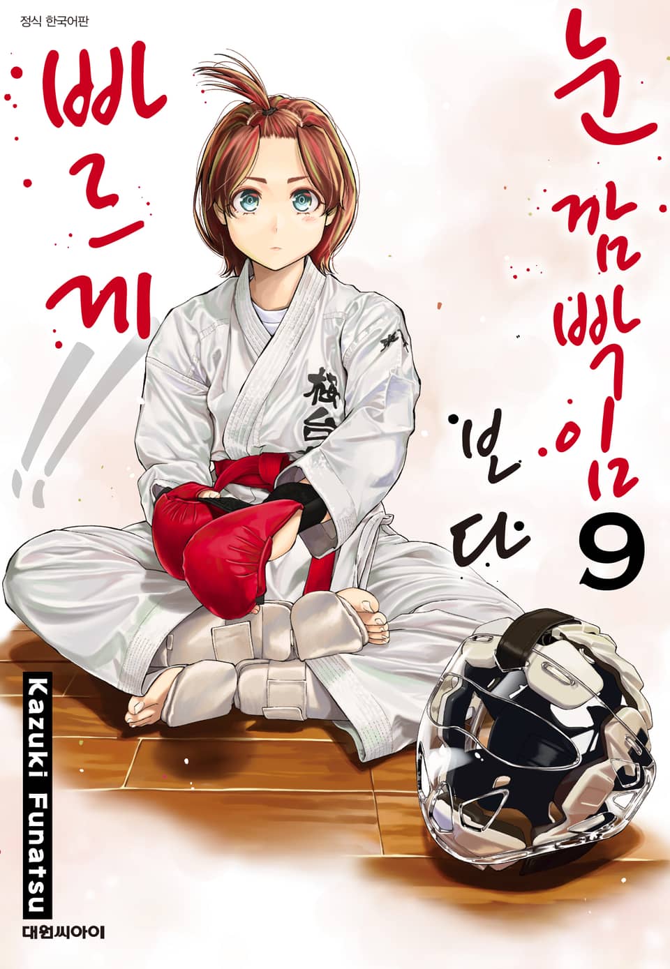 눈 깜빡임보다 빠르게!! 9권