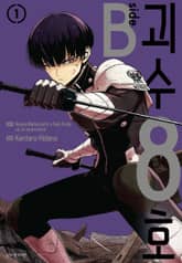 괴수 8호 side B 표지 이미지