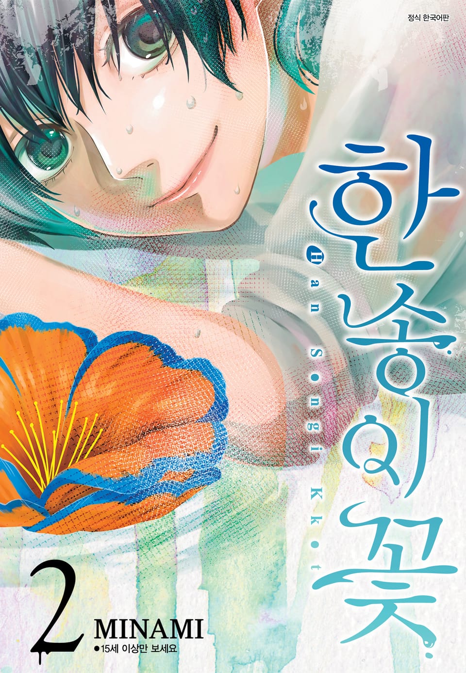 한 송이 꽃 2권