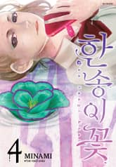 한 송이 꽃 표지 이미지