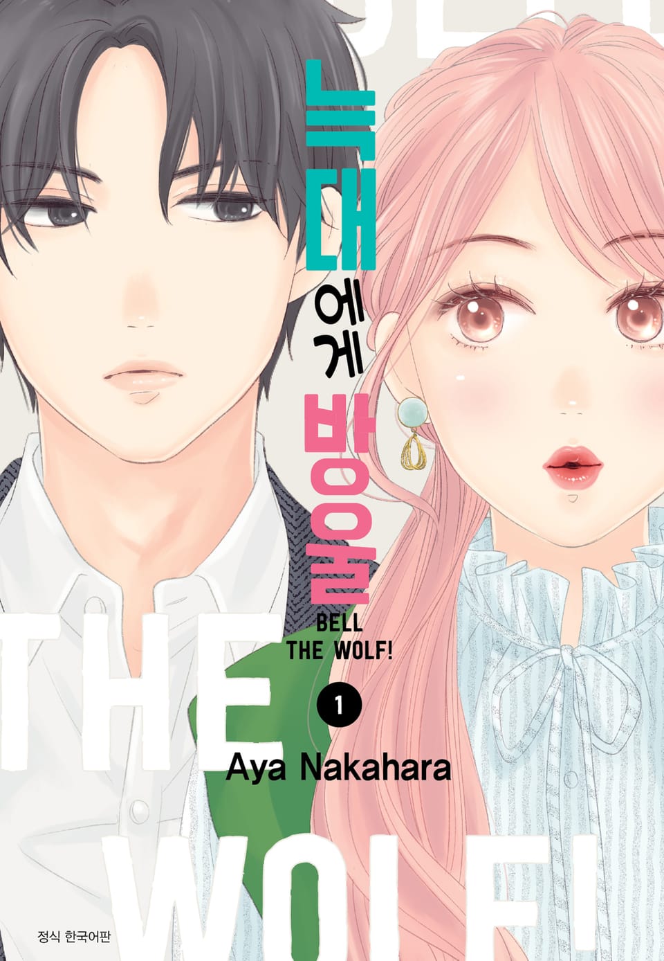 늑대에게 방울 1권