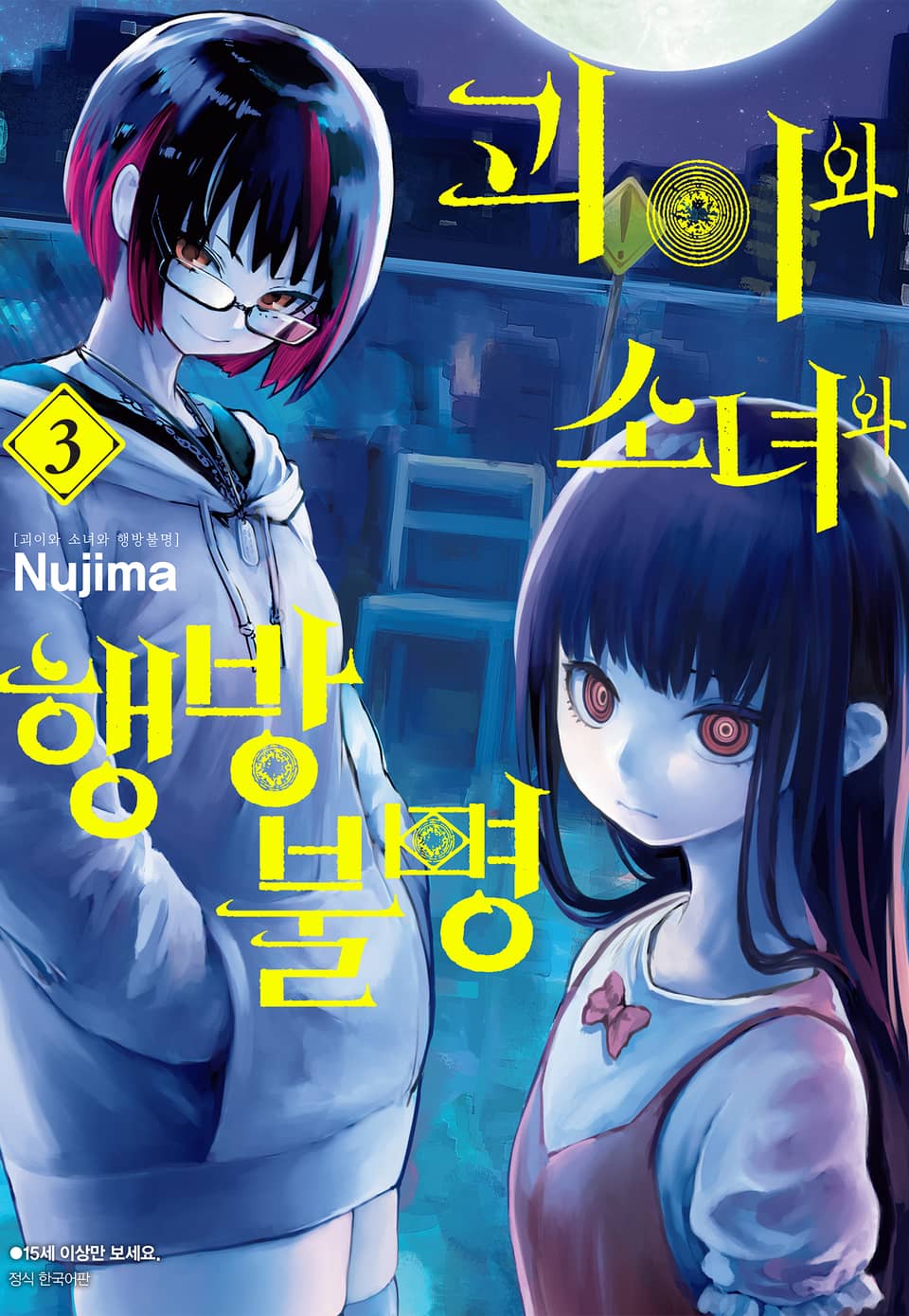 괴이와 소녀와 행방불명 3권