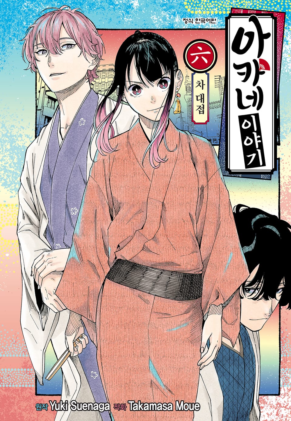 아카네 이야기 6권