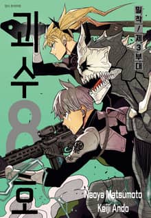 괴수 8호 밀착! 제3부대