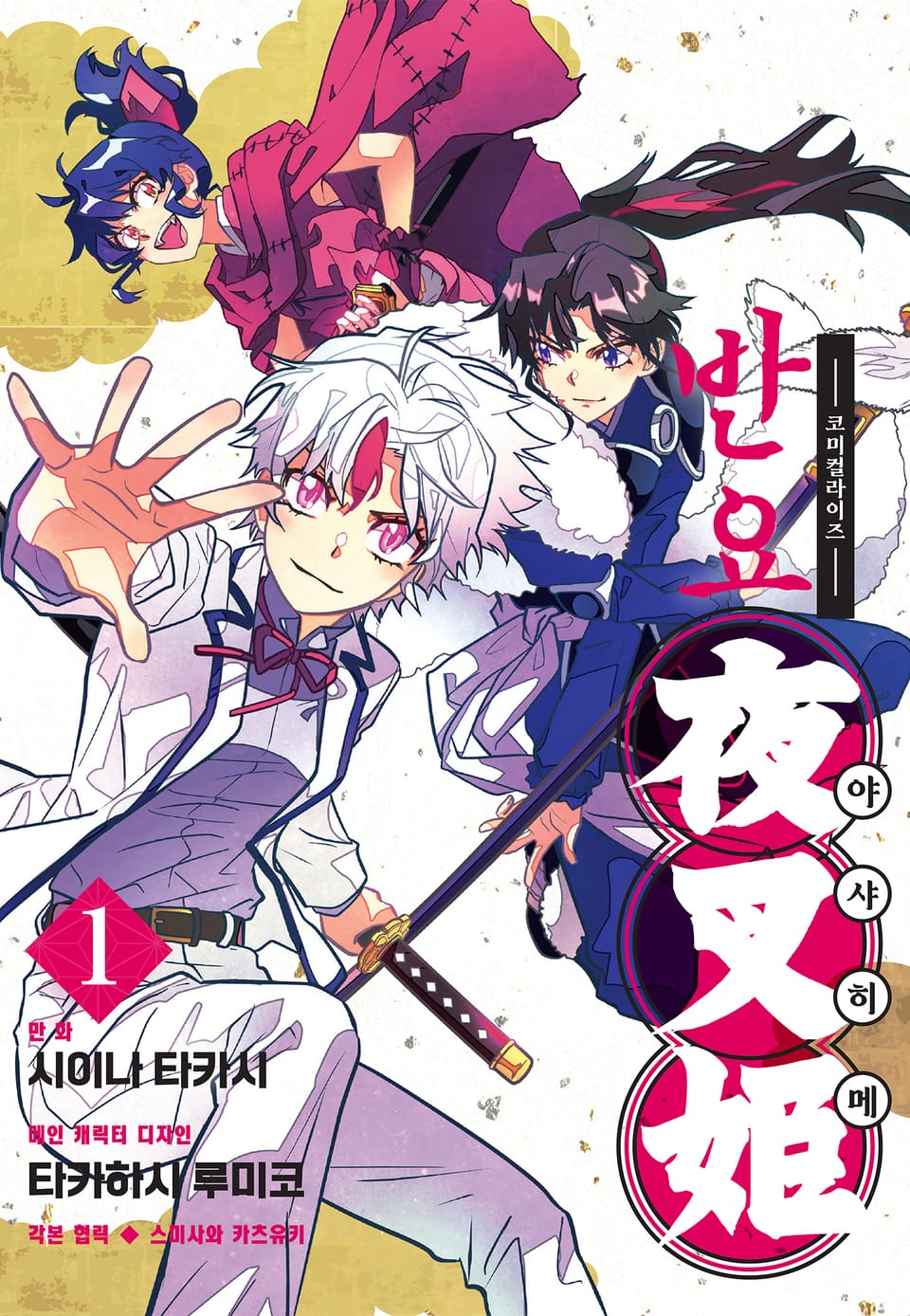 반요 야샤히메 1권