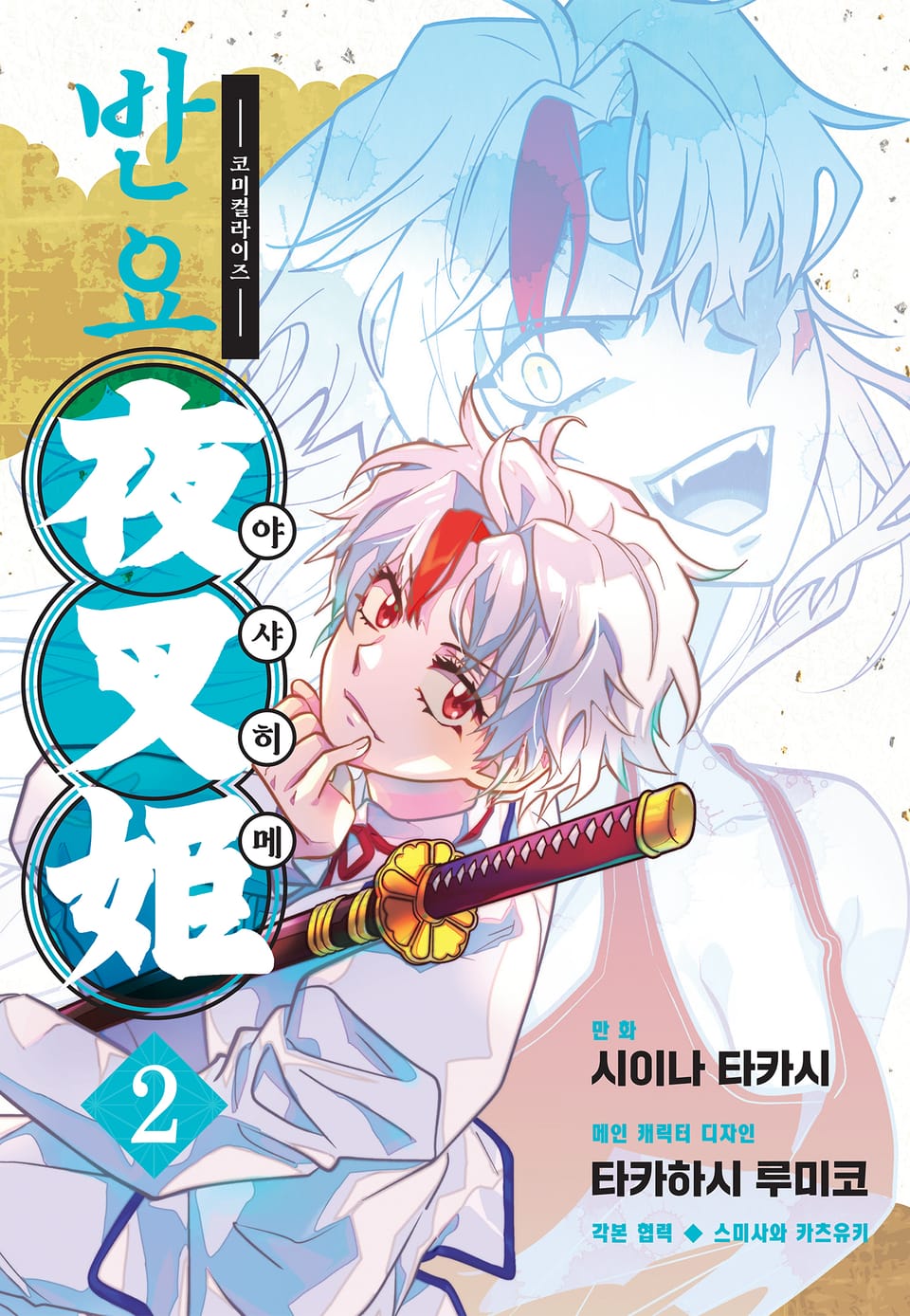 반요 야샤히메 2권